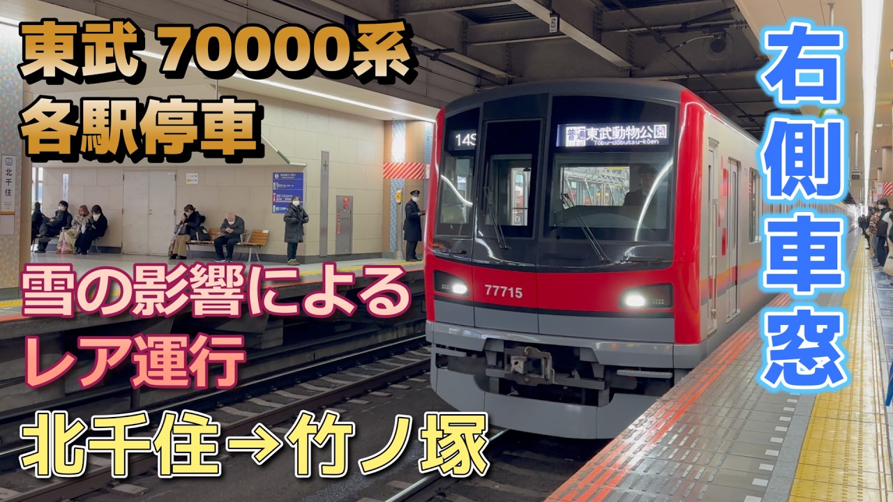 【鉄道車窓】北千住1階2番線から発車！東武スカイツリーライン 70000系 71715F / 北千住→竹ノ塚
