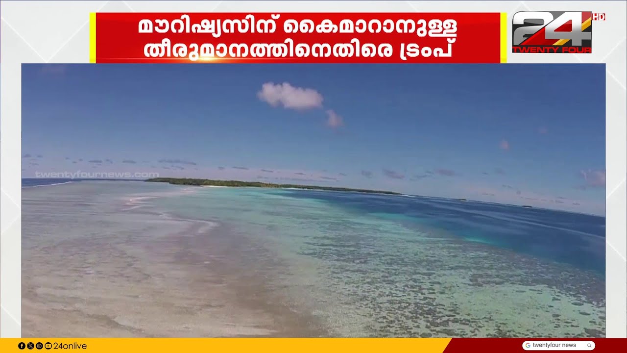 ഇന്ത്യൻ മഹാസമുദ്രത്തിലെ ഡീഗോ ഗാർഷ്യയുൾപ്പെടുന്ന ചാഗോസ് ദ്വീപുകൾ ട്രംപ് ലക്ഷ്യം വയ്ക്കുന്നു