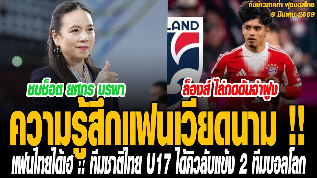 ทันข่าวภาคค่ำ ฟุตบอลไทย 9/03/69 ความรู้สึกแฟนเวียดนาม !! ทึ่งเยาวชนประเทศไทย ประเดิมชุดใหญ่ “บาเยิ