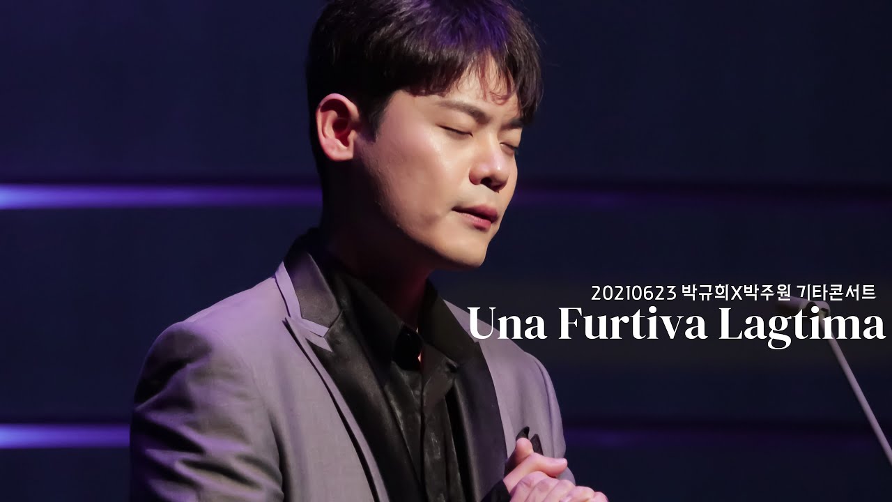 [4K]210623 Una Furtiva Lagrima - 유채훈 / 박규희X박주원 기타콘서트 GUEST 유채훈