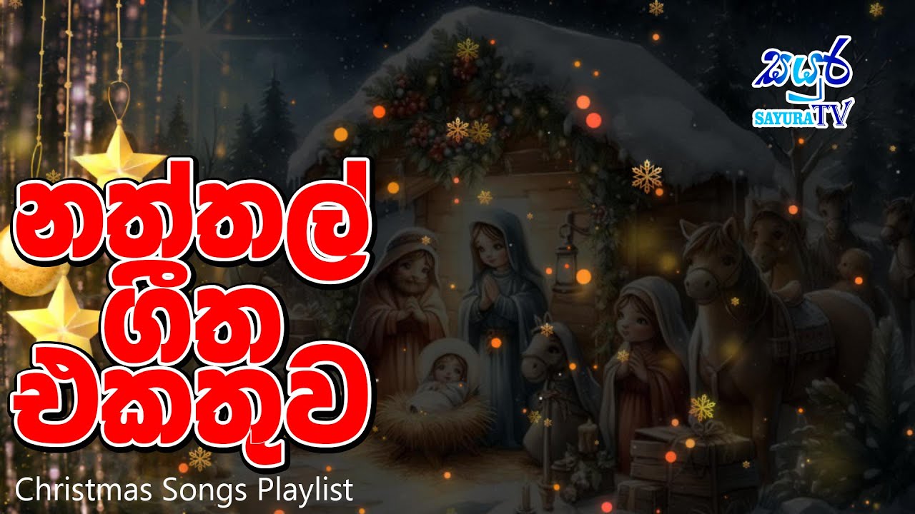 Christmas Songs Playlist - නත්තල් ගීත එකතුව | Sayura TV