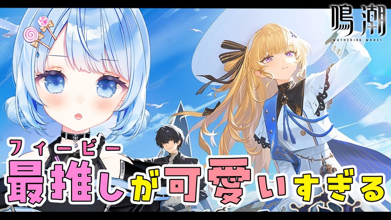 【 鳴潮 / Wuthering Waves 】最推しフィービーが主役⁉️釣りイベントやっていくよ～！【 白樺るるは / Vtuber】