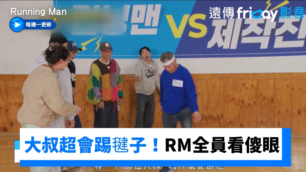 節目組大叔超會踢毽子！RM全員看傻眼 _《Running Man》第731集_friDay影音韓綜線上看