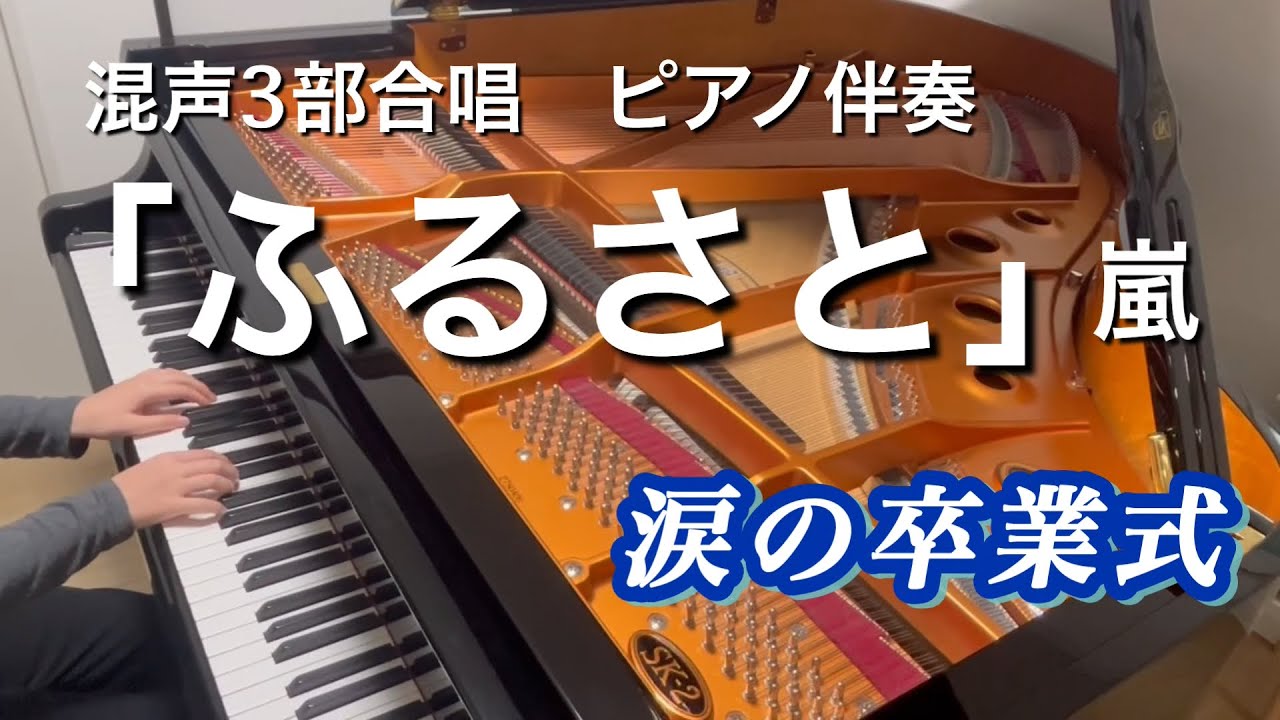 【ピアノ伴奏】ふるさと（嵐）- 卒業式 全校合唱 混声3部合唱ver. / Furusato (Piano Accompaniment)
