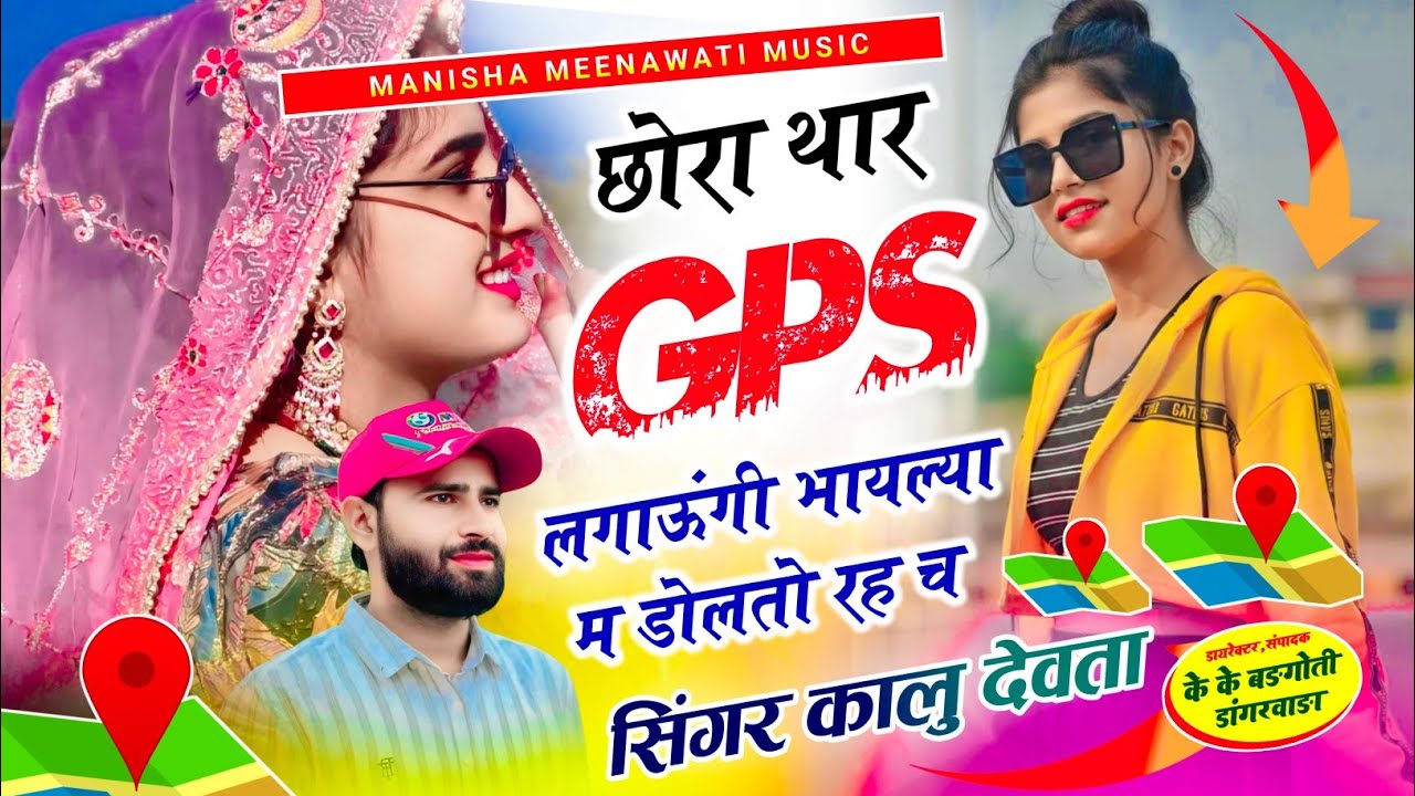 कालु देवता का वायरल सॉग | छोरा थार gps लगाऊंगी भायल्या म डोलतो रह छ | Singer kr devta new song 