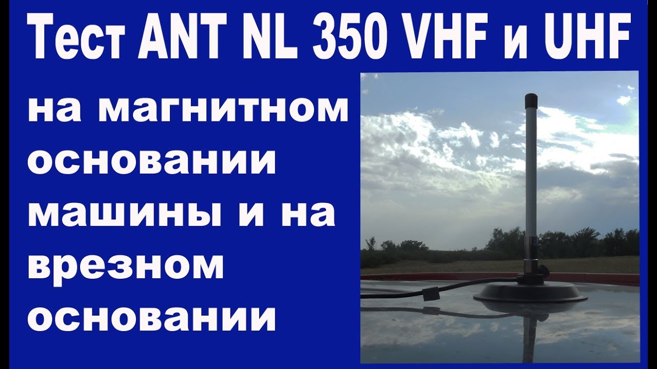 Измеряем КСВ NL 350 на магнитном основании машины