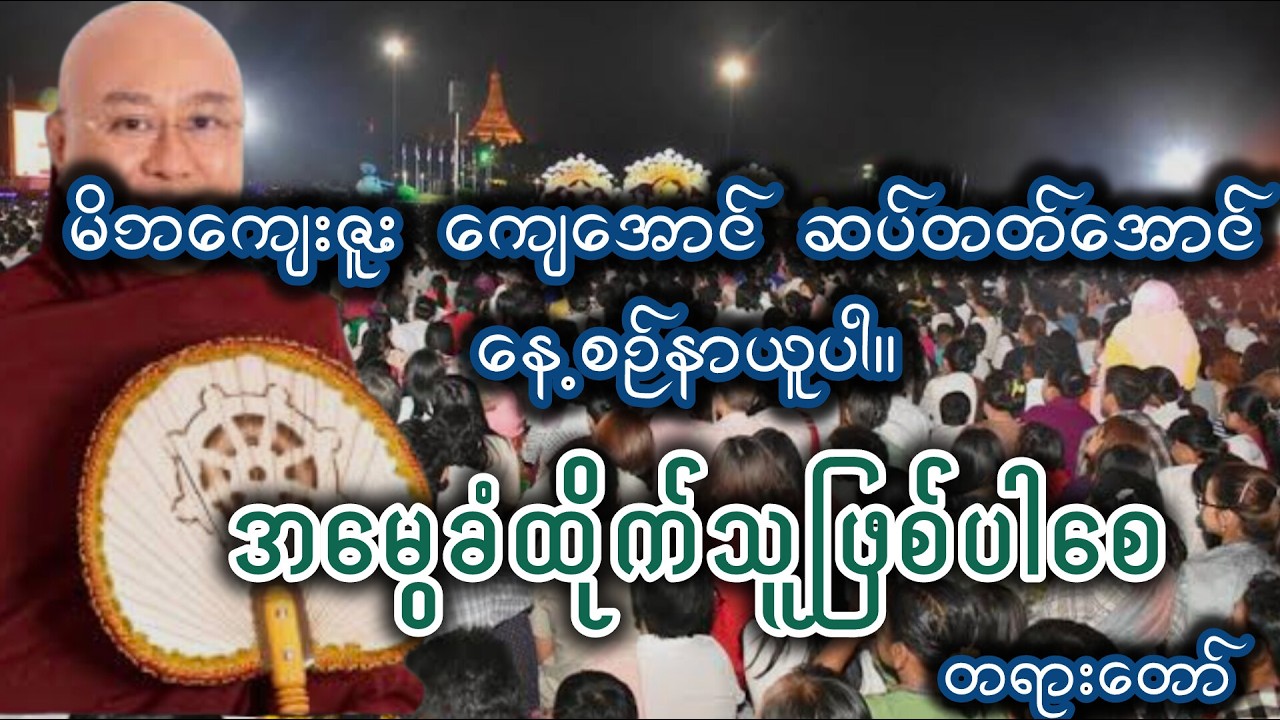 မိဘကျေးဇူးကို သိတတ်တဲ့သားသမီး ဘယ်တော့မှ ဒုက္ခမရောက်ဘူး ဒေါက်တာကောဝိဒ(အမွေခံထိုက်သူဖြစ်ပါစေ အစ-အဆုံး)