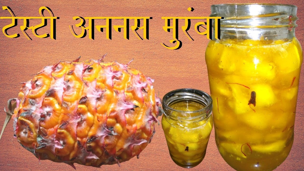 मुलांच्या डब्यासाठी बनवा सोप्या पद्धतीने अननसाचा साखरेचा मुंरबा🍍वर्षभर टिकणारा पाक👍ANANAS MURAMBA👌😋🙏