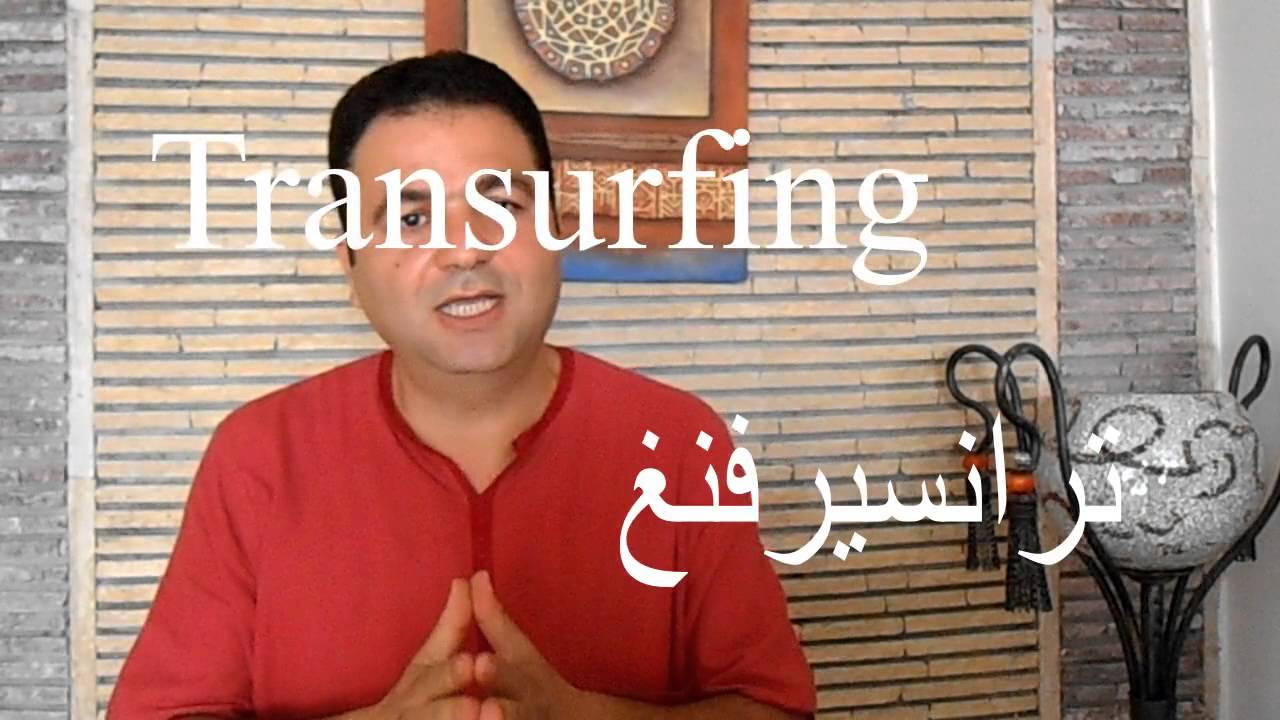 مقدمة حول نظزيه الترانسيرفنغ ل فاديم زيلاند الجزء 1- الكوتش رشيد Transurfing Arabic Vadim Zeland