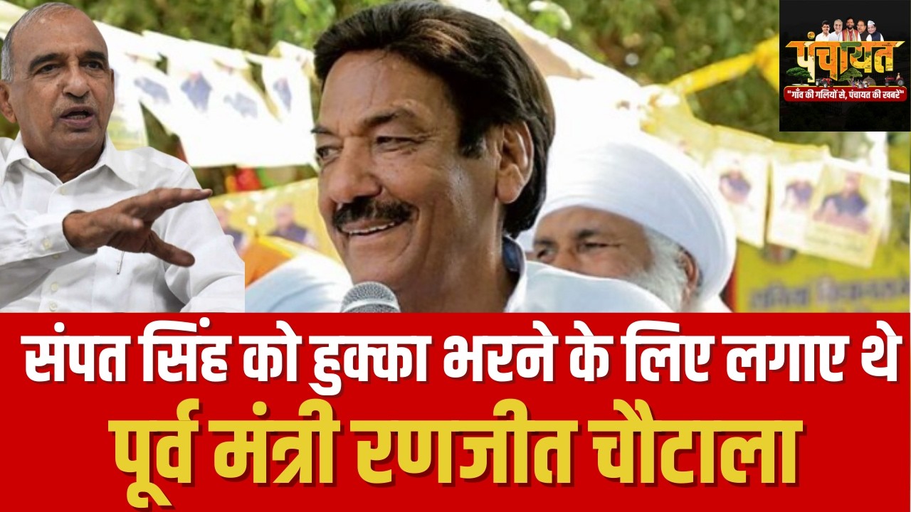 संपत सिंह को हुक्का भरने के लिए लगाए थे : चौटाला #ranjitchautala #sampatsingh #inld