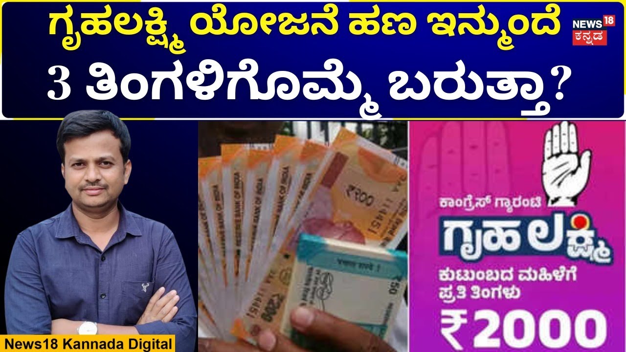 Gruha Lakshmi Scheme Money | ಗೃಹಲಕ್ಷ್ಮಿ ಹಣ ಪ್ರತಿ ತಿಂಗಳು ಬರುತ್ತಾ? ಸಚಿವೆ ಹೆಬ್ಬಾಳ್ಕರ್ ಹೇಳಿದ್ದೇನು? |N18V