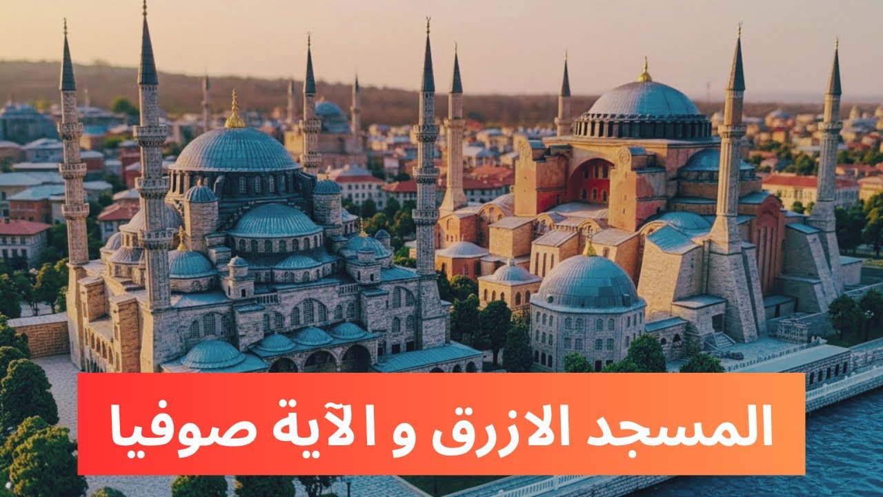 Посетите Голубую мечеть или мечеть Султана Ахмеда 🕌 и собор Святой Софии 🕌
