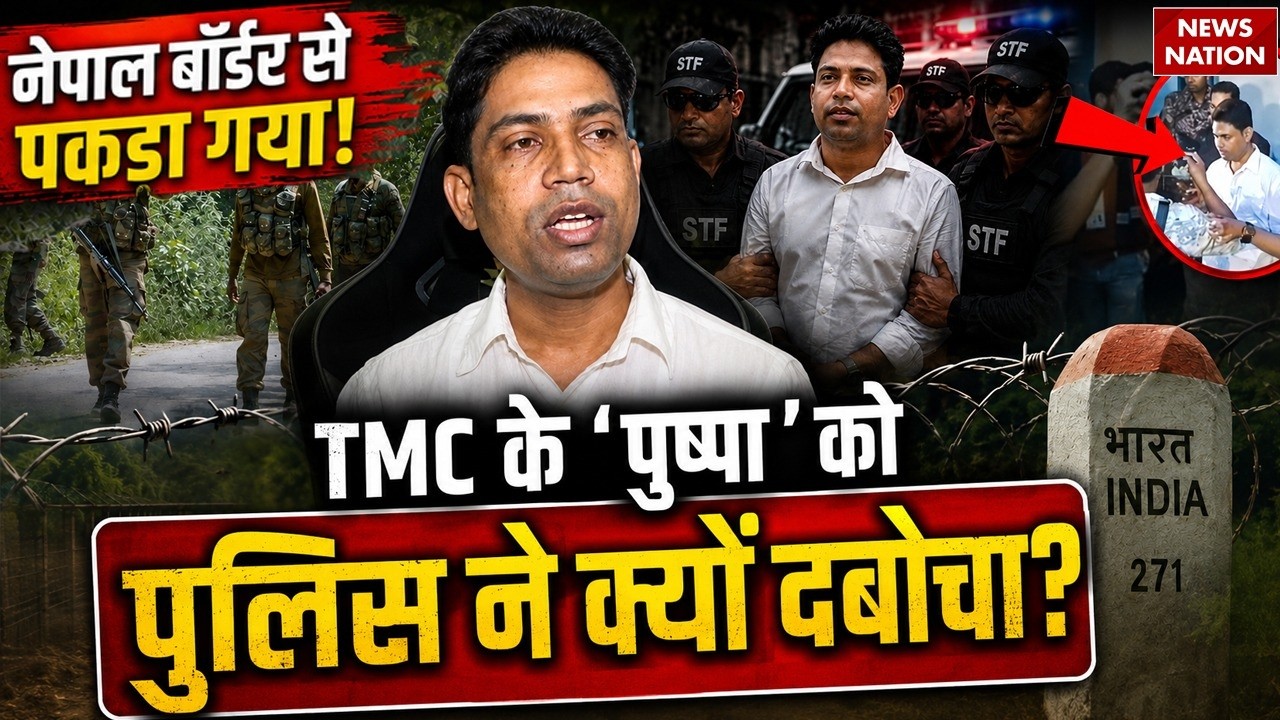 Jahangir Khan Arrest: Nepal Border से STF ने दबोचा TMC का 'पुष्पा' जहांगीर खान |  West Bengal