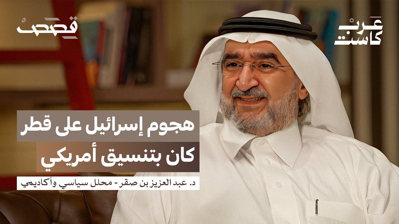 ما هي خيارات الخليج بعد قصف قطر ؟ | د.عبدالعزيز بن صقر في بودكاست قصص