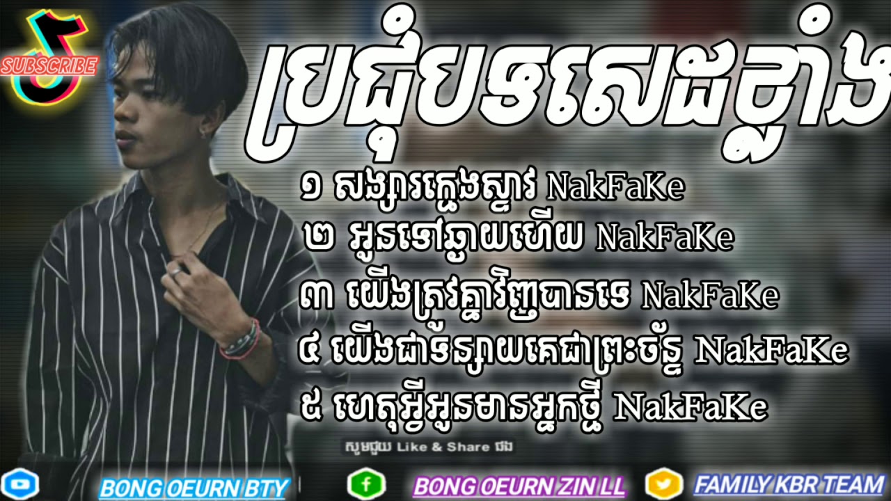 ប្រជុំបទដេសៗ 2020 ស្ដាប់ហើយមានអារម្មណ៍ថាសេដ ខ្លាំងណាស់💦💔🥀 __ Sing _By_ NakFaKe  [ Lyrics  Audio]