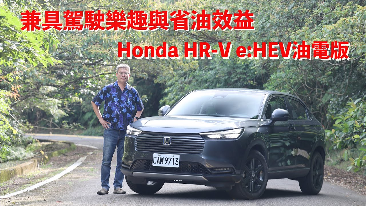 2025 Honda HR-V油電版本上市，既有駕駛樂趣又能省油