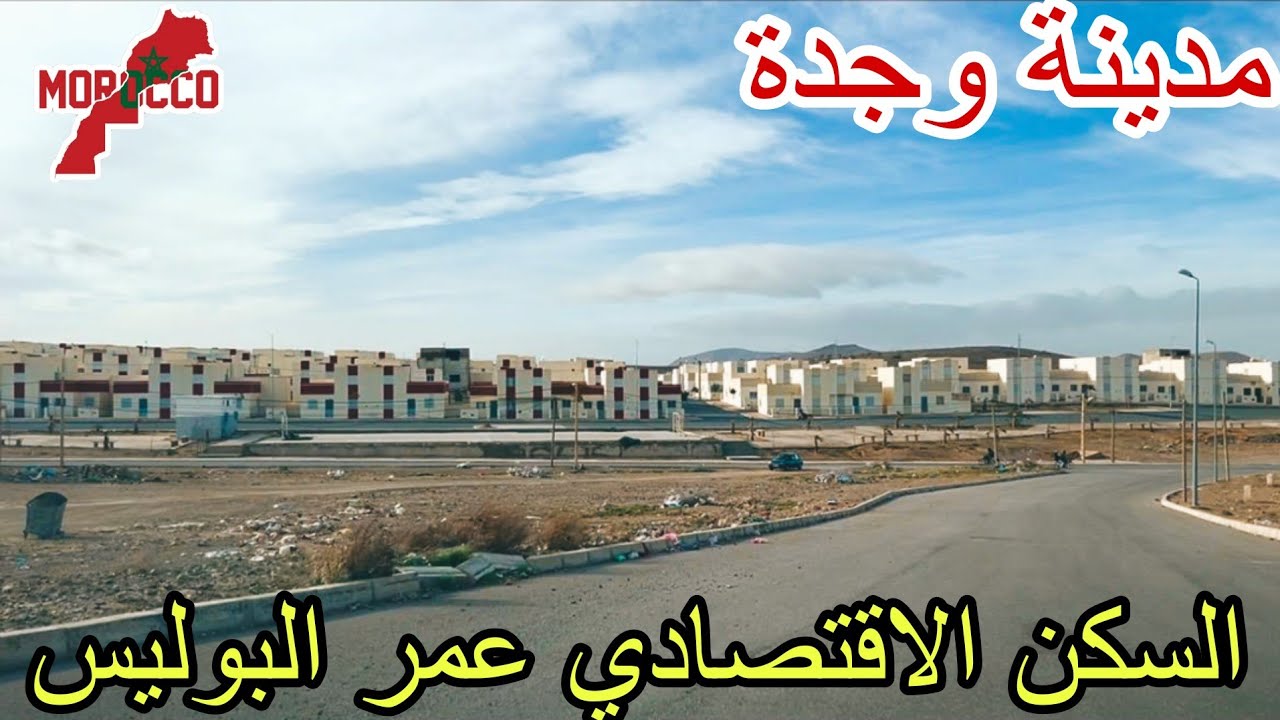 وجدة2026\01\29السكن الاقتصادي عمر البوليس واش🇲🇦 مدعم؟ وتجزيئات جديدة بالجوار جولة مفصلة على المنطقة 
