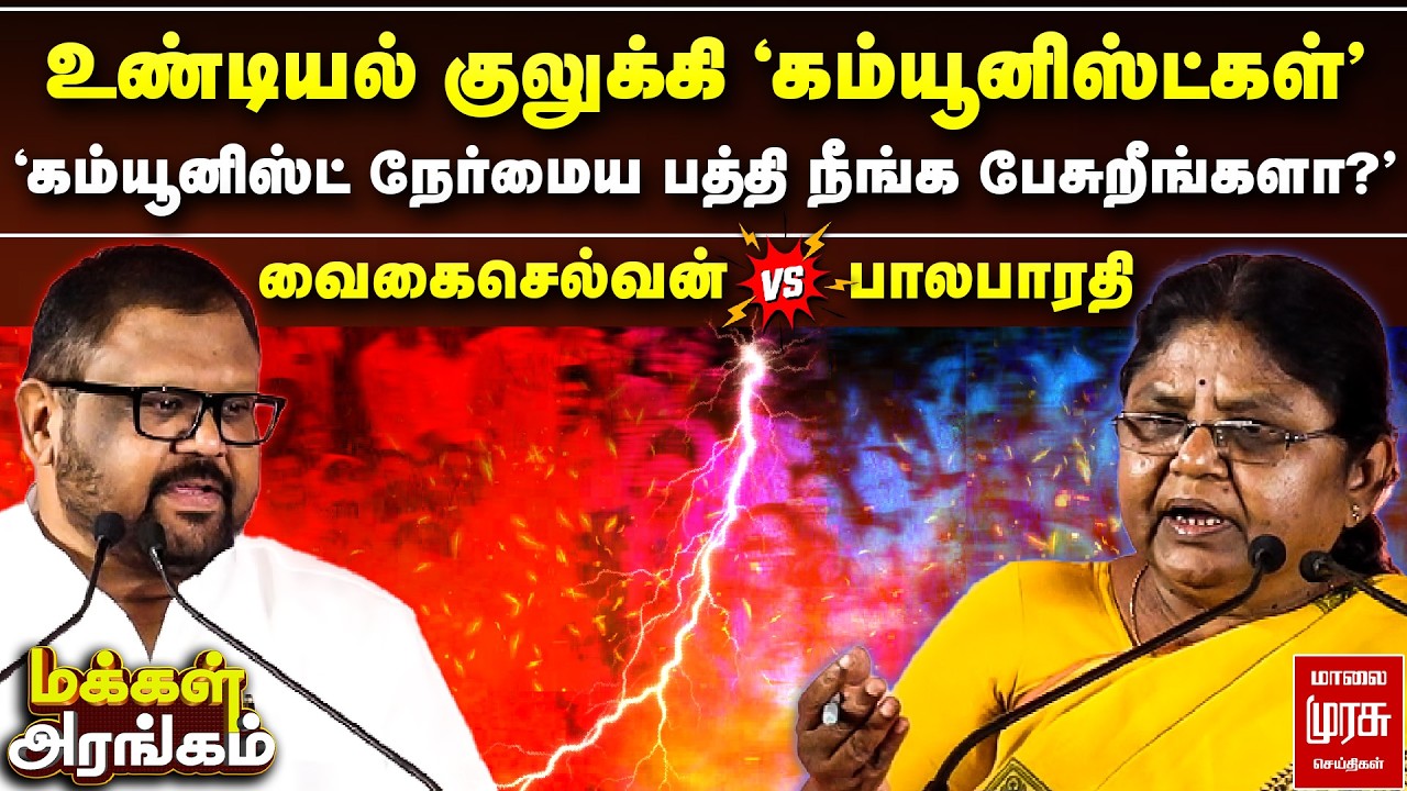 உண்டியல் குலுக்கி 'கம்யூனிஸ்ட்கள்' - வைகைசெல்வன் Vs பாலபாரதி | Makkal Arangam