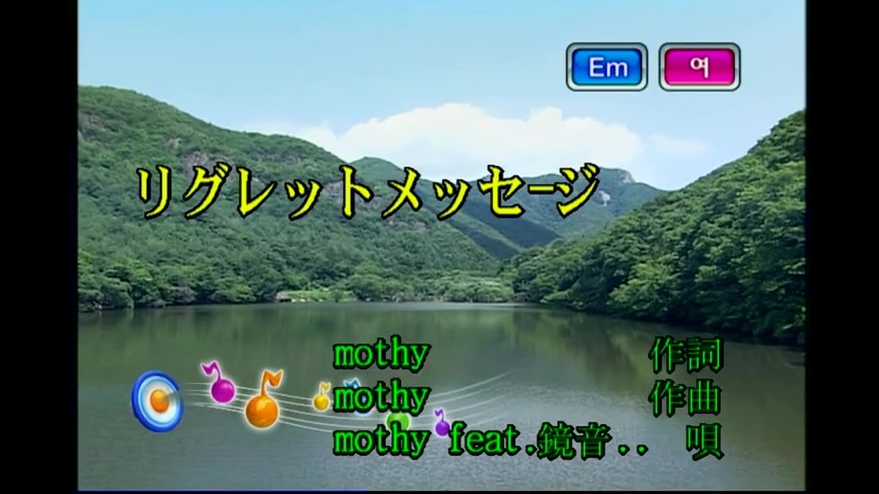 mothy (feat.鏡音リン) - リグレットメッセージ [mothy (feat.카가미네 린) - 리그렛 메시지] (KY 43116) 노래방 カラオケ