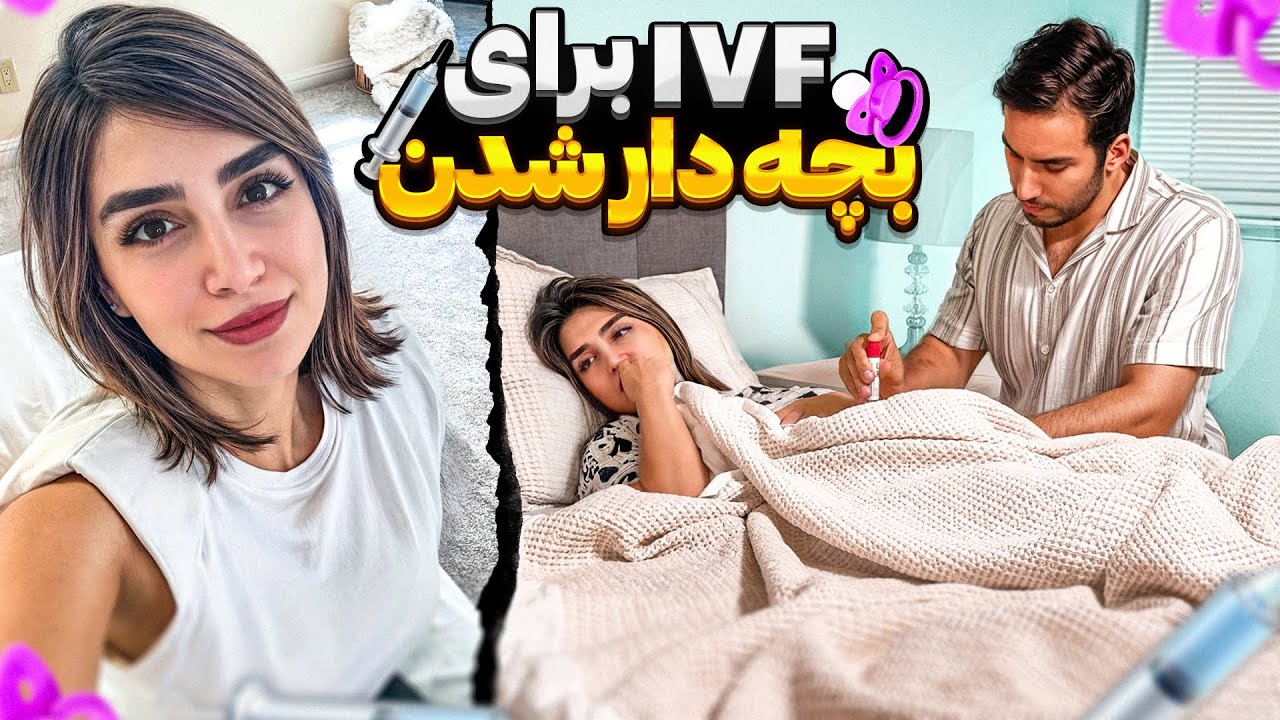 تمام مراحل پزشکی IVF و همه تجربه ها و حس هایی که داشتم - قسمت اول🍼👼