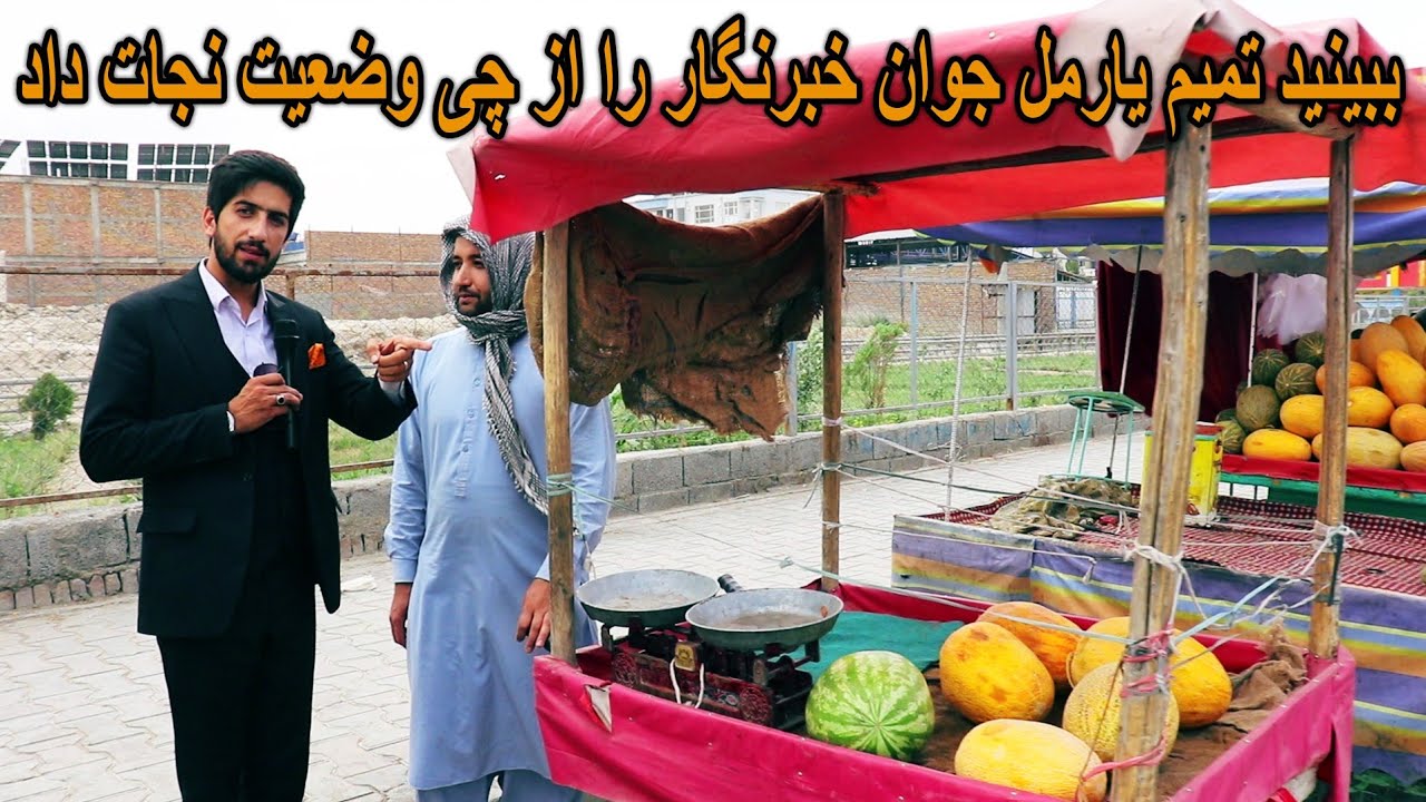 اینبار تمیم یارمل جوان خبرنگار را که در وضعیت بدی قرار داشت نجات داد