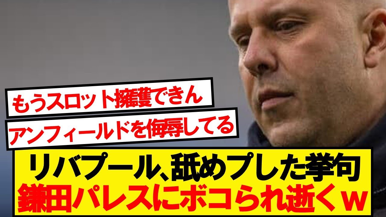 【絶望】リバプールさん、2軍使ってパレスにボコボコにされ逝くwwwww