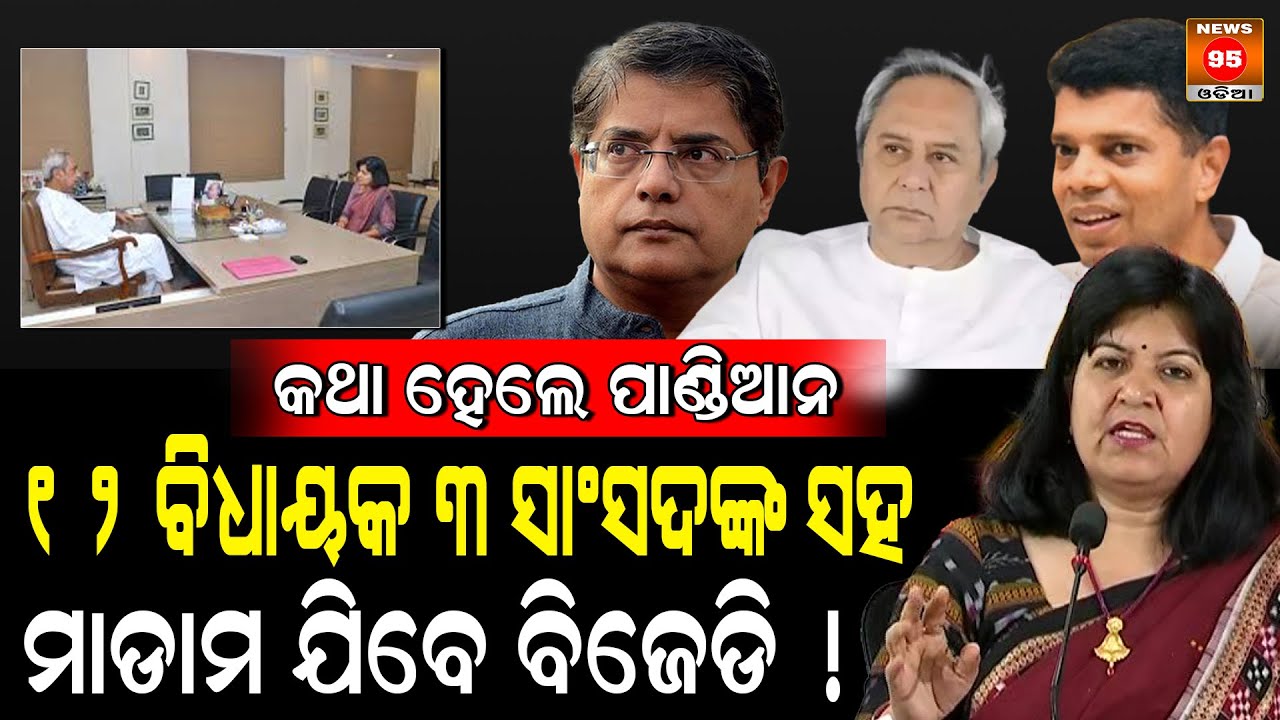 ସରିଲା ସିକ୍ରେଟ ଡ଼ିଲ୍; ଖୁସି ହେଲେ Naveen Patnaik! || Aparajita Sarangi || BJP-BJD Odisha || Mohan Majhi