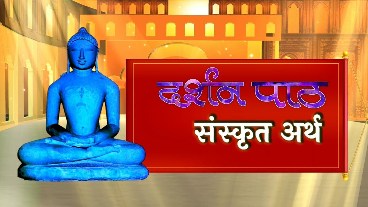 दर्शन पाठ संस्कृत अर्थ | Darshan Path Sanskrit Arth | Jinvani Gyan | जिनवाणी ज्ञान