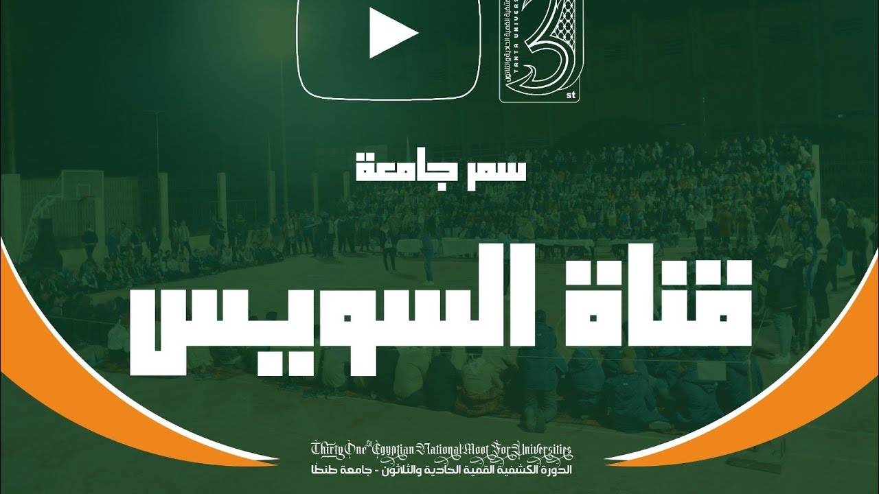 السمر الكشفى لجامعة قناة السويس (الدورة الكشفية القمية ال31)