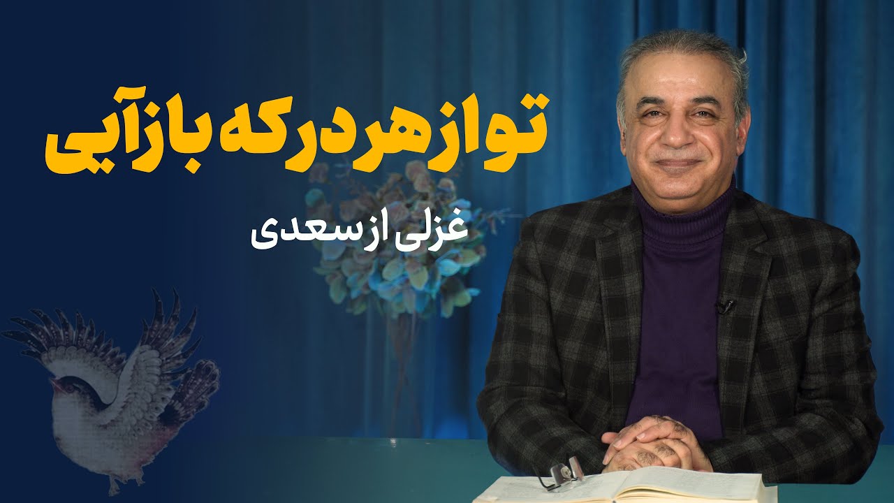 تو از هر در که باز آیی | غزلی از سعدی