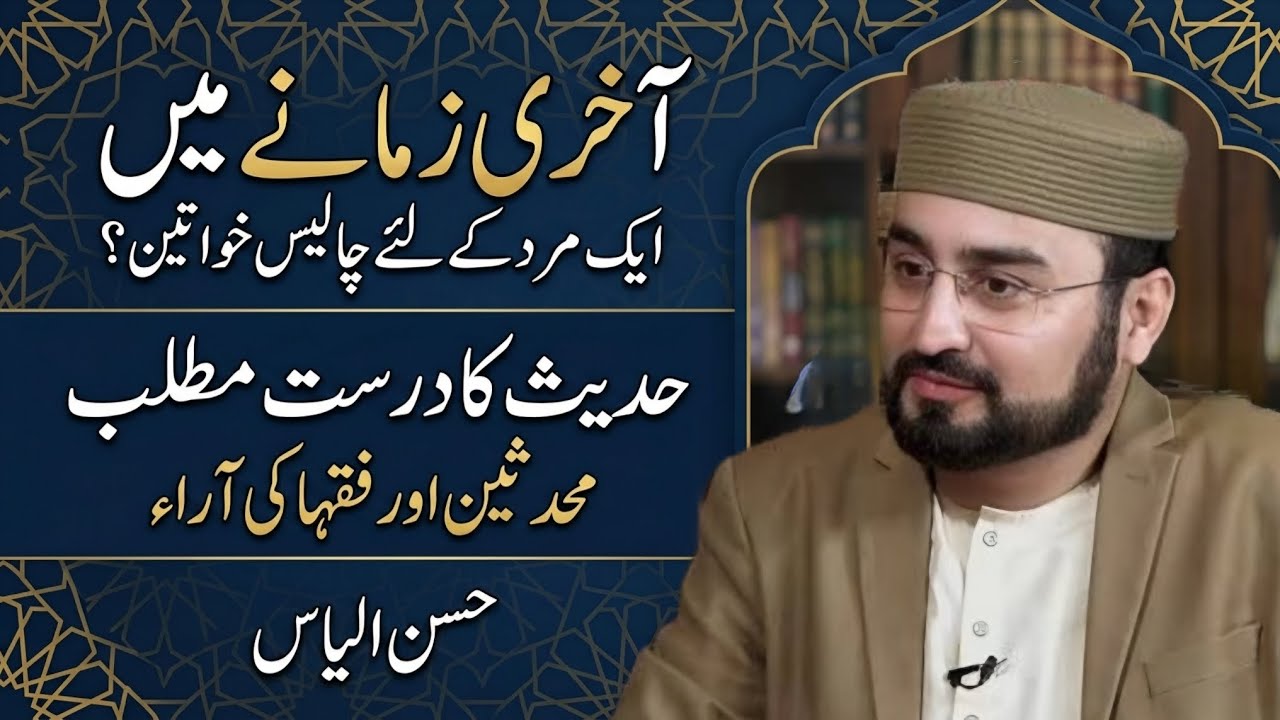 Forty Women for One Man? | ایک مرد کے لیے چالیس عورتیں؟ hassan ilyas |JAVED AHMAD GHAMIDI | #gcil 