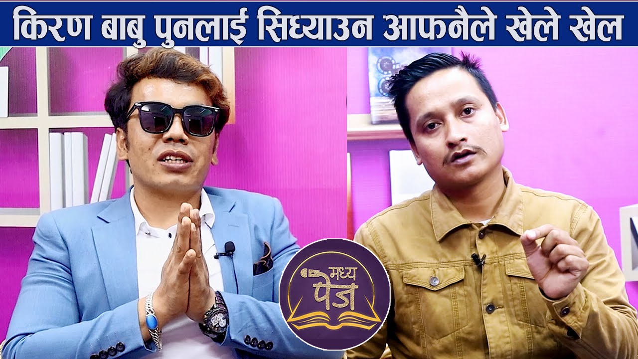 Kiran Babu Pun लाई रुकुम रोल्पाको माटोले अन्याय नसहने बनायो | Madhya Page with Hari Pun | Ep-09