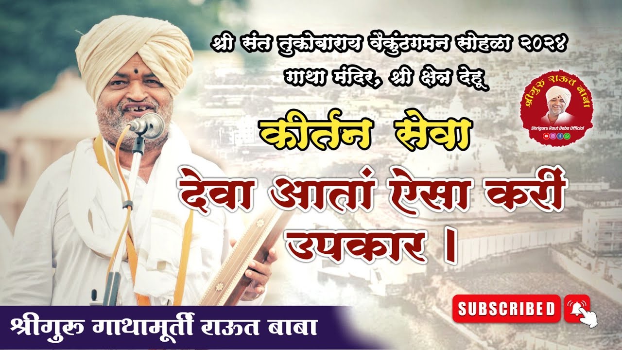 कीर्तन सेवा। देवा आतां ऐसा करीं उपकार। राऊत बाबा। तुकाराम महाराज बीज २०२४। गाथा मंदिर, देहू