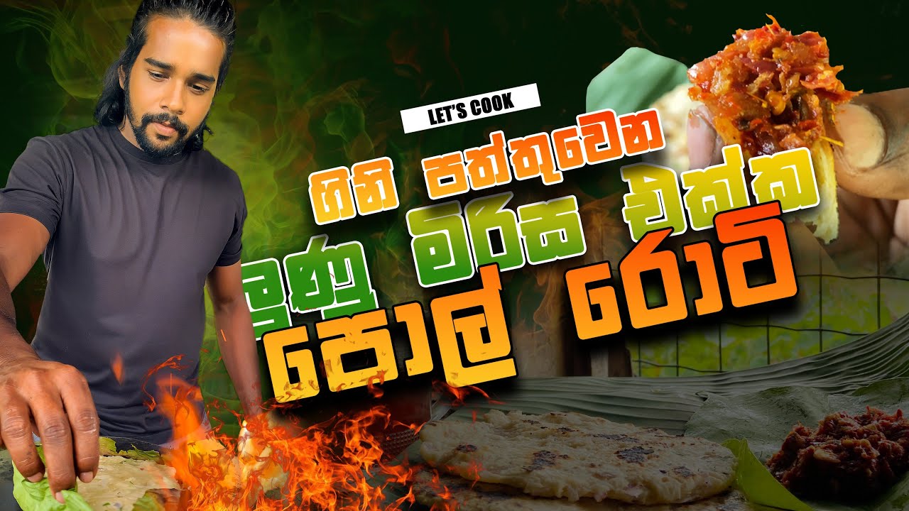පොල් රොටි හදමු | Coconut Roti | Pol Roti Recipe