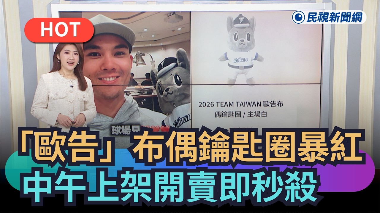 【熱搜新聞】「歐告」布偶鑰匙圈暴紅　中午上架開賣即秒殺｜民視新聞｜