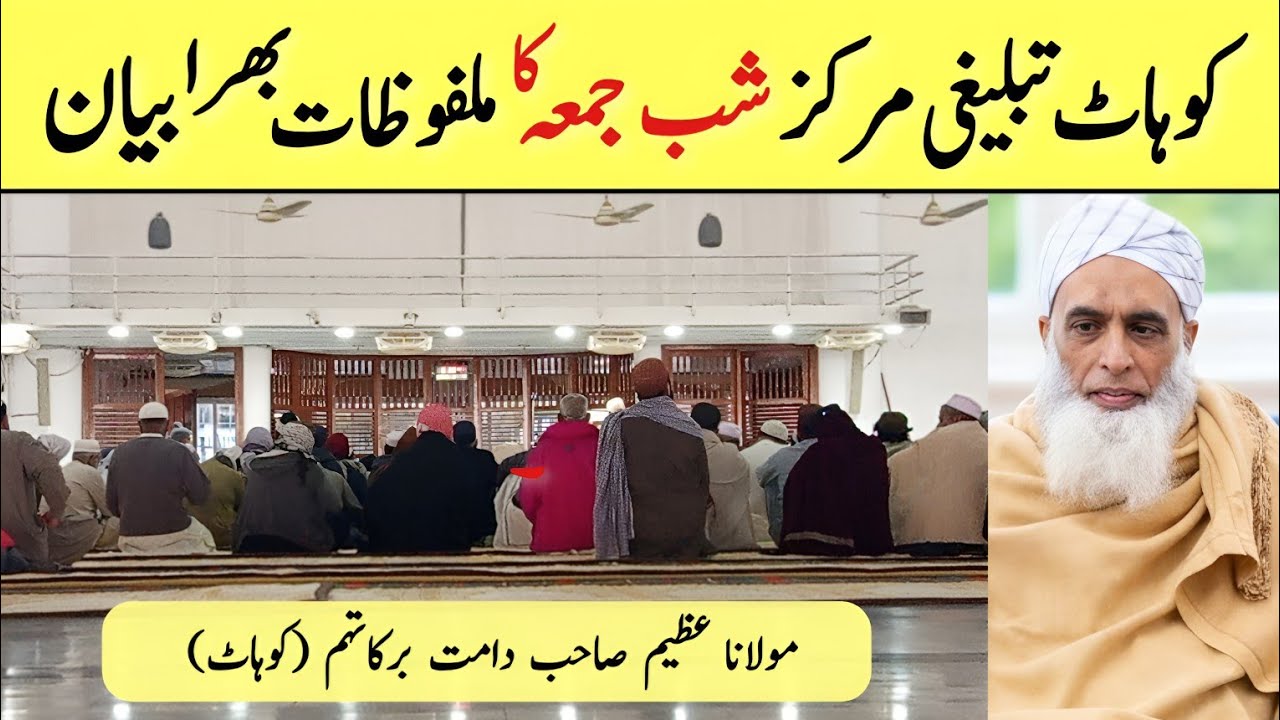 Shab E Jumma Bayan | Yousuf Masjid | Kohat Tablighi Markaz | Molana Azeem Sahab DB (Kohat)