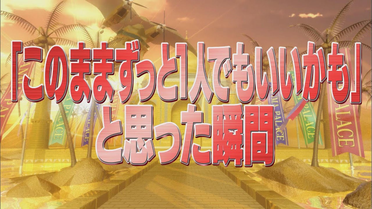 「このままずっと1人でもいいかも」と思った瞬間【踊る!さんま御殿!!公式】