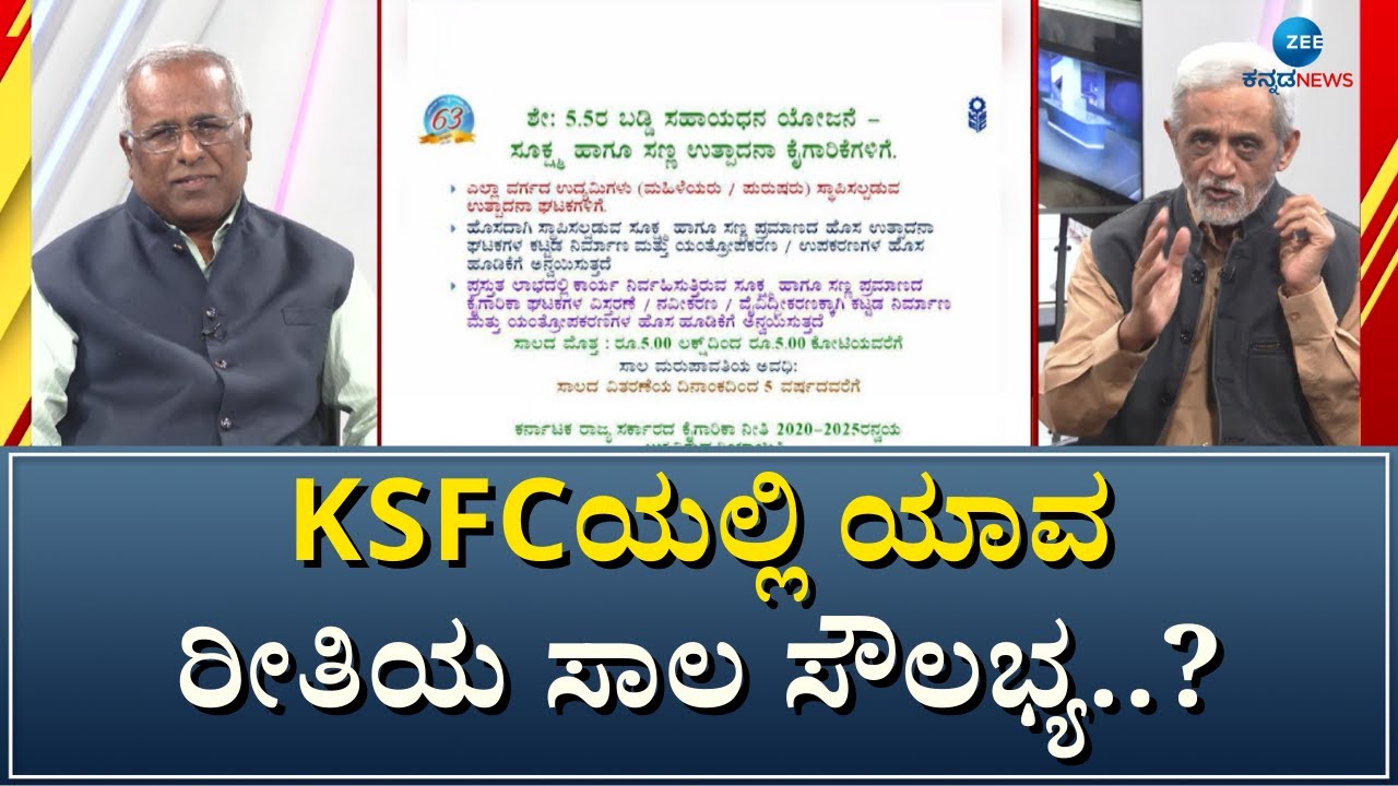 KSFC ED Vishwanath | ಯಾವ ಕೆಲಸಕ್ಕೆ KSFC ಸಾಲ ನೀಡಲ್ಲ ಗೊತ್ತಾ..?