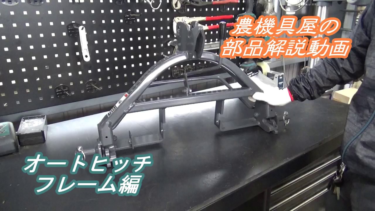 農機具屋の部品解説動画　オートヒッチフレーム編