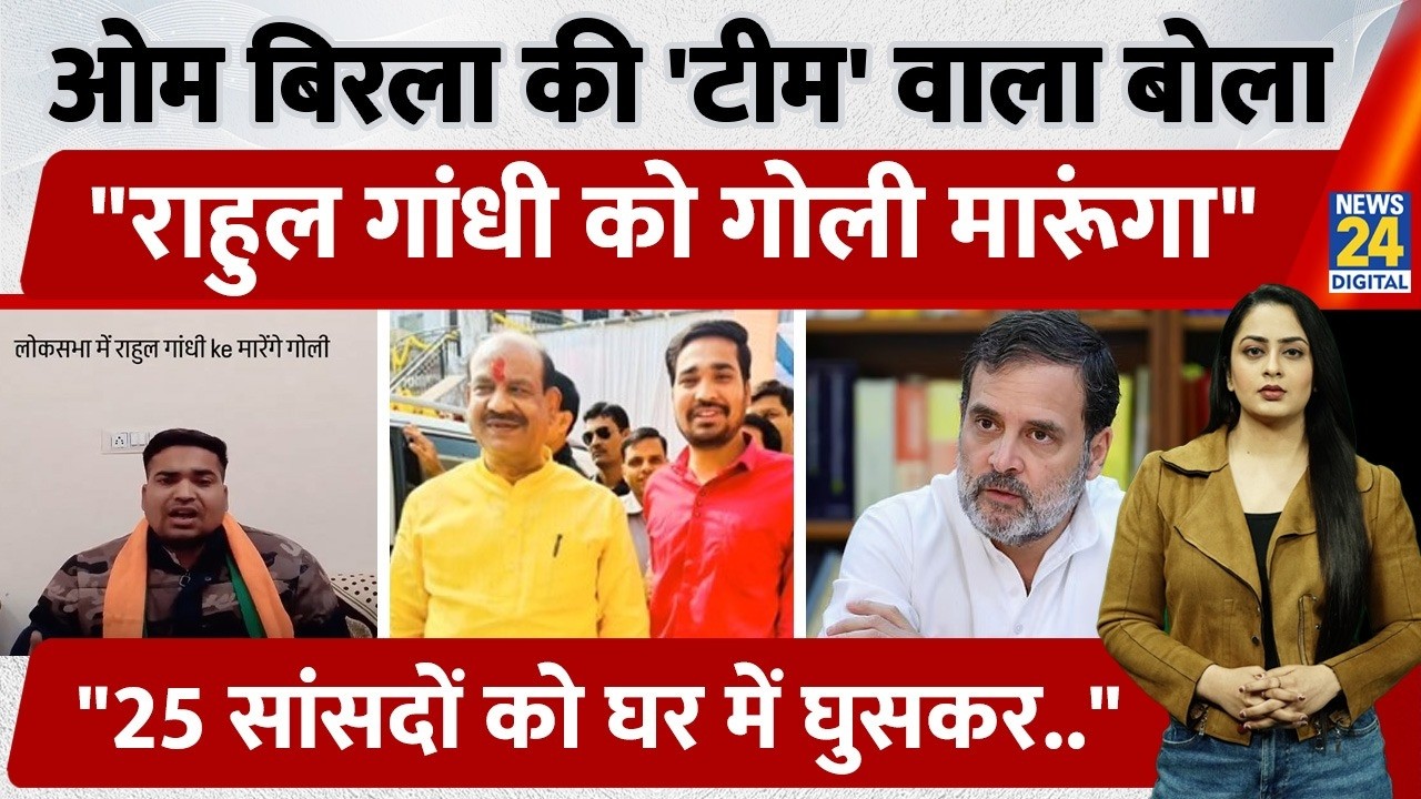 हिंदूवादी ने Rahul Gandhi को दी गोली मारने की धमकी, Video में Congress सांसदों पर क्या बोला? | Birla