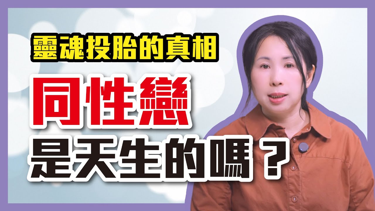 為什麼會有同性戀？會傳染？性向是天生的？LGBT同志平權。靈魂投胎人類的真相［18］劉小草