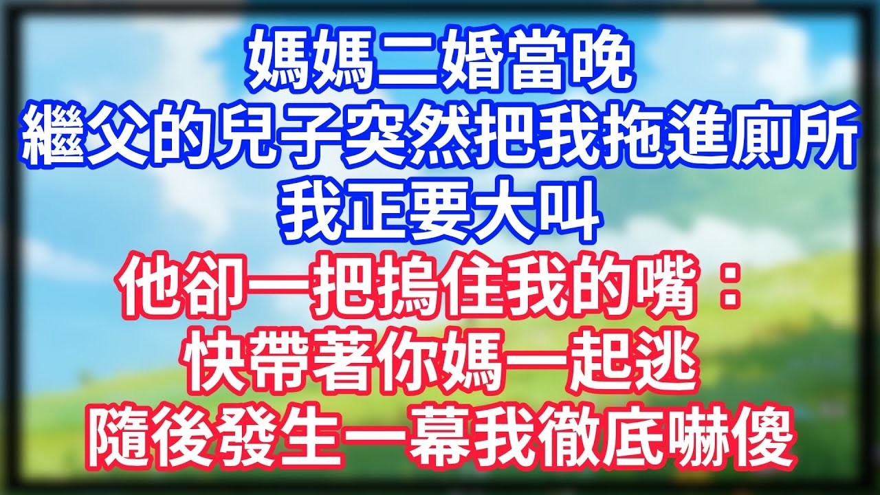 【爽文】媽媽二婚當晚，繼父的兒子突然把我拖進廁所！我正要大叫，他卻一把摀住我的嘴：快帶著你媽一起逃！隨後發生一幕我徹底嚇傻！#情感故事 #生活經驗 #老年生活 #為人處世