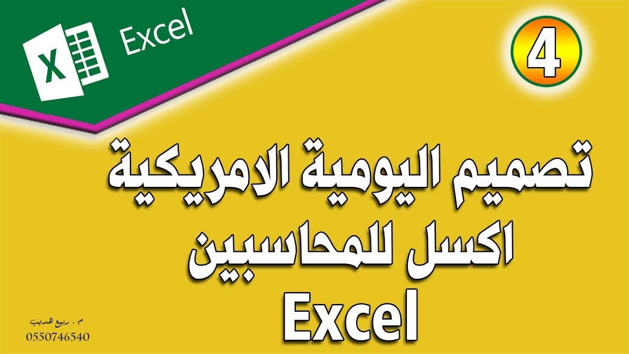 افضل طريقة احترافية لعمل يومية امريكية على برنامج الاكسيل المحاسبي