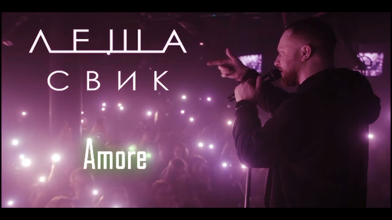 Лёша Свик - Amore (2025) (Мари Краймбрери cover)