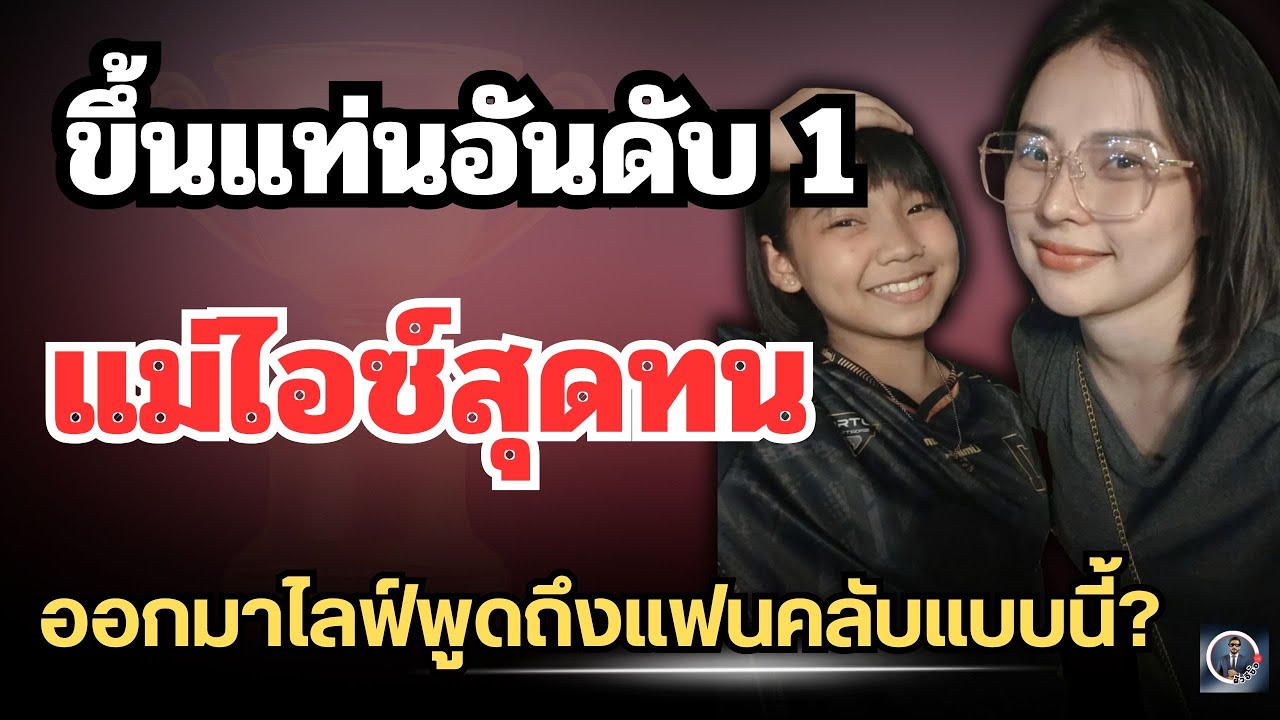 ขึ้นแท่นอันดับ 1 ”แม่ไอซ์“สุดทน🔥ออกมาไลฟ์พูดถึงแฟนคลับแบบนี้? #ต้นข้าวสุปรียา 