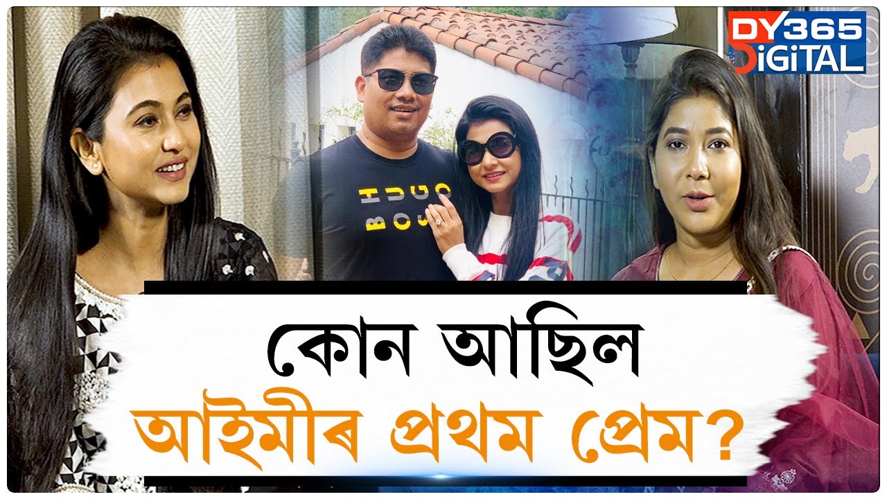 মন্ত্ৰীৰ পত্নী হিচাপে কিয় আঘাত পাই আইমীয়ে? কোন আছিল আইমীৰ জীৱনৰ প্ৰথম প্ৰেম?