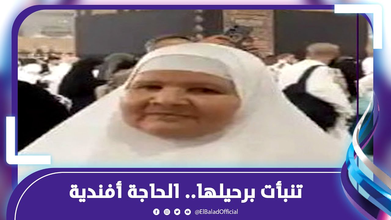 تنبأت برحيلها .. الحاجة أفندية تترك رسالة مؤثرة قبل وفاتها بجبل عرفات
