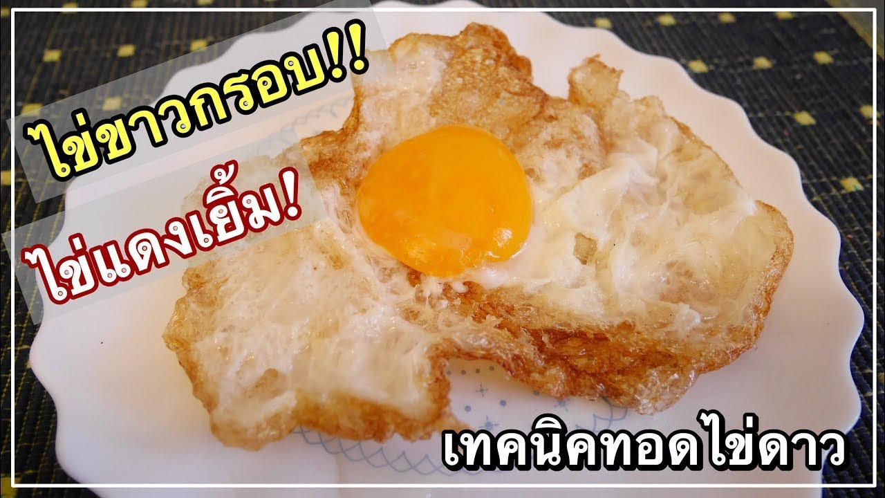 ไข่ดาวกรอบ ทอดไข่ดาว เทคนิคทอดไข่ดาว ไข่ขาวกรอบ ไข่แดงเยิ้ม How to Make Fried Egg Perfectly