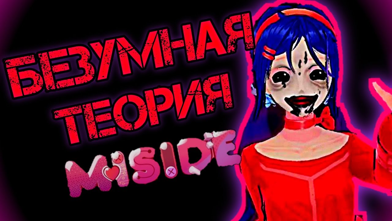 БЕЗУМНАЯ ТЕОРИЯ MISIDE