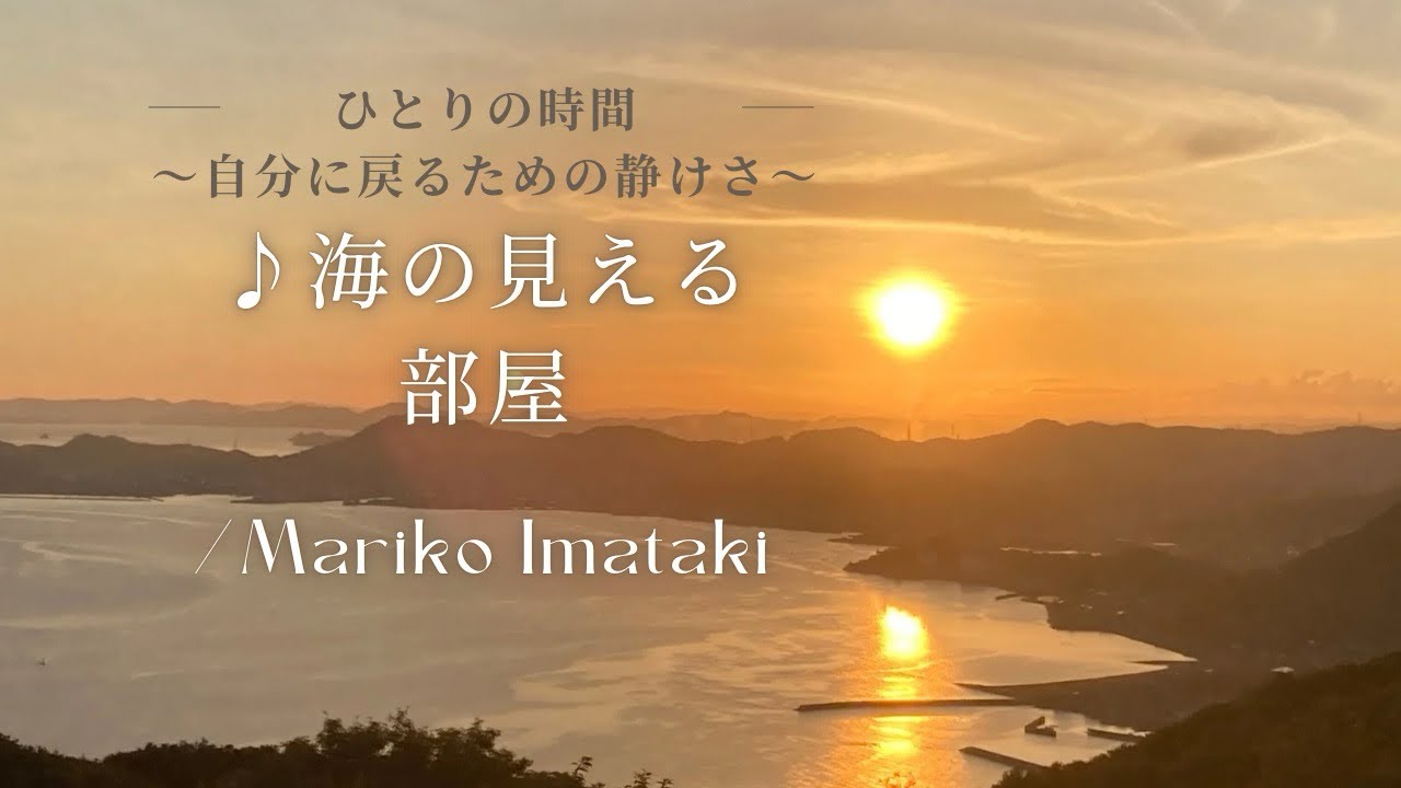 ♪ 海の見える部屋／今滝真理子【ギター弾き語り】ひとりになりたい時もある🌿そんなあなたへ🎵